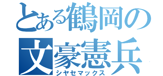 とある鶴岡の文豪憲兵（シヤセマックス）