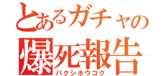 とあるガチャの爆死報告（バクシホウコク）