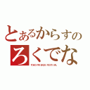 とあるからすのろくでなし（ＴＯＨＯ　ＦＲＩＥＮＤＳ　ＦＥＳＴＩＶＡＬ）