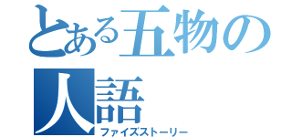 とある五物の人語（ファイズストーリー）