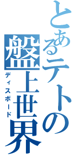 とあるテトの盤上世界（ディスボード）