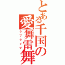 とある千国の愛舞雷舞（ラブライブ）