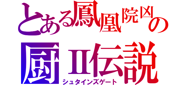 とある鳳凰院凶真の厨Ⅱ伝説（シュタインズゲート）