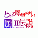 とある鳳凰院凶真の厨Ⅱ伝説（シュタインズゲート）