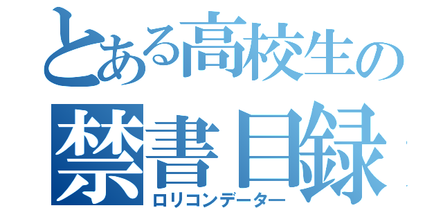 とある高校生の禁書目録（ロリコンデータ―）