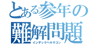 とある参年の難解問題（インデックヘキサゴン）