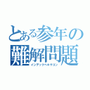 とある参年の難解問題（インデックヘキサゴン）