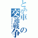 とある車の交通戦争（フラストレーション）