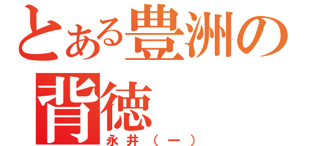 とある豊洲の背徳（永井（一））