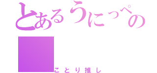 とあるうにっぺの（ことり推し）