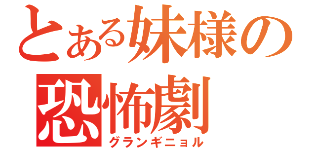 とある妹様の恐怖劇（グランギニョル）