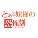 とある妹様の恐怖劇（グランギニョル）