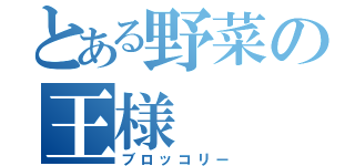 とある野菜の王様（ブロッコリー）