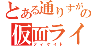 とある通りすがりの仮面ライダーだ（ディケイド）