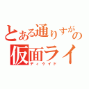 とある通りすがりの仮面ライダーだ（ディケイド）