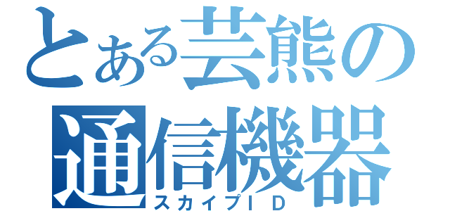 とある芸熊の通信機器（スカイプＩＤ）