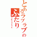 とあるラブラブのふたり（りな×りょうと）