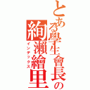 とある學生會長の絢瀨繪里（インデックス）