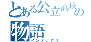 とある公立高校エースの物語（インデックス）