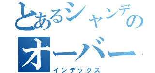 とあるシャンデラのオーバーヒート（インデックス）