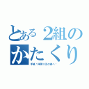 とある２組のかたくり祭（手紙〜拝啓十五の君へ〜）