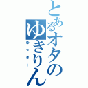 とあるオタのゆきりん推し（ゆっきー）