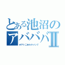 とある池沼のアババババーガーⅡ（ポテト二本カタメンで）