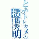 とあるトレカメの板橋秀明（解凍キャミソール男。）