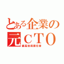 とある企業の元ＣＴＯ（最高技術責任者）