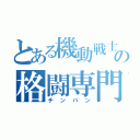 とある機動戦士の格闘専門家（チンパン）