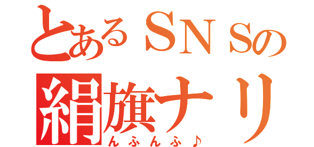 とあるＳＮＳの絹旗ナリ（んふんふ♪）