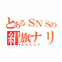 とあるＳＮＳの絹旗ナリ（んふんふ♪）