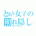 とある女子の照れ隠し（好きですが言えない）