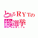 とあるＲＹＴの総選挙（投票してね）