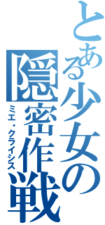 とある少女の隠密作戦（ミエ・クライシス）