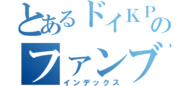 とあるドイＫＰのファンブル（インデックス）