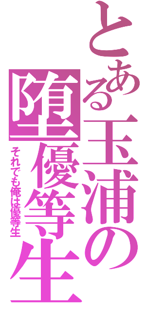 とある玉浦の堕優等生（それでも俺は優等生）