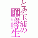 とある玉浦の堕優等生（それでも俺は優等生）