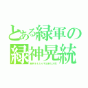 とある緑軍の緑神晃統（勝利をもたらす凶暴な大蛇）