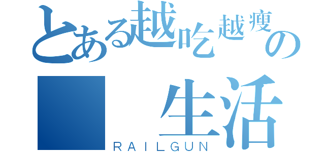 とある越吃越瘦の記錄生活網（ＲＡＩＬＧＵＮ）