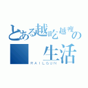 とある越吃越瘦の記錄生活網（ＲＡＩＬＧＵＮ）