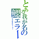 とある我が名の鰓エラー（サクセスストーリー）