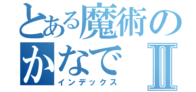 とある魔術のかなでⅡ（インデックス）