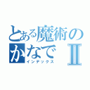 とある魔術のかなでⅡ（インデックス）