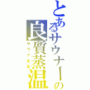 とあるサウナーの良質蒸温（サウナ生活）