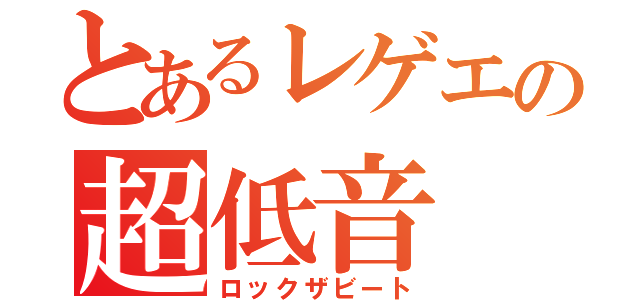 とあるレゲエの超低音（ロックザビート）