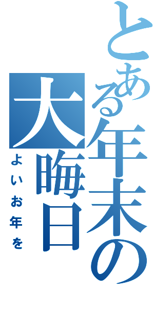 とある年末の大晦日（よいお年を）