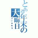 とある年末の大晦日（よいお年を）