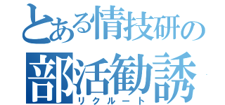 とある情技研の部活勧誘（リクルート）