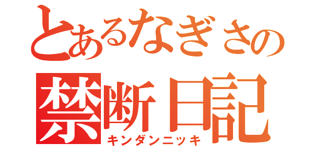 とあるなぎさの禁断日記（キンダンニッキ）